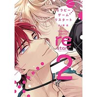 Manga Therapy Game vol.2 (セラピーゲームリスタート(2) (ディアプラス・コミックス))  / Hinohara Meguru