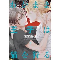 Manga Kuroneko Kareshi (わがまま王子は猫を狩る(下) (ディアプラス・コミックス))  / 左京 亜也