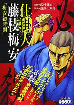 Manga Shikakenin Fujiedabaian (仕掛人 藤枝梅安 梅安初時雨: SPコミックス SPポケットワイド)  / 池波正太郎(作)武村勇治(画)