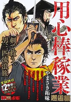 Manga Youjinbou Kagyou (用心棒稼業 邂逅編: SPコミックス SPポケットワイド)  / Yamasaki Hiromi