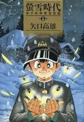 Manga Complete Set Keisetsu Jidai (5) (螢雪時代 ボクの中学生日記 全5巻セット)  / Yaguchi Takao