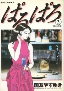 Manga Complete Set Paro Paro (2) (ぱろぱろ 全2巻セット)  / Kunitomo Yasuyuki