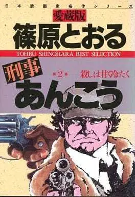 Manga Complete Set Keiji Ankou (2) (刑事あんこう(愛蔵版) 全2巻セット / 篠原とおる) 