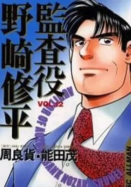 Manga Complete Set Nozaki Shuuhei (12) (監査役野崎修平 全12巻セット)  / Noda Shigeru