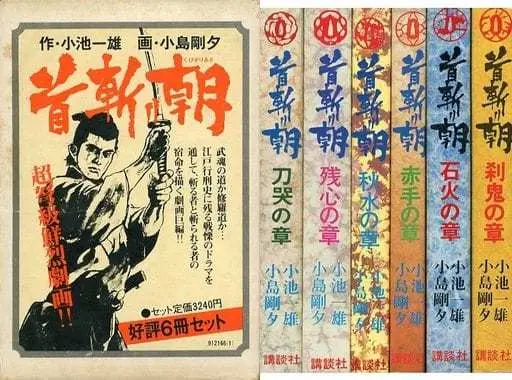 Manga Set Samurai Executioner (Kubikiri Asa) (6) (首斬り朝 好評6冊セット(外箱付)) 