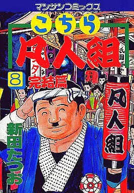 Manga Complete Set Kochira Bonjingumi (8) (こちら凡人組 全8巻セット)  / Nitta Tatsuo