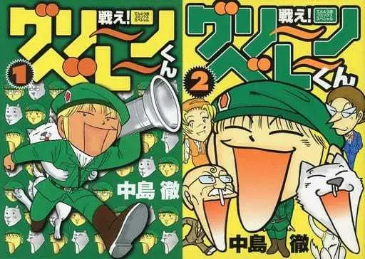 Manga Complete Set Tatakae! Green Beret-kun (2) (戦え!グリーンベレーくん 全2巻セット)  / 中島徹