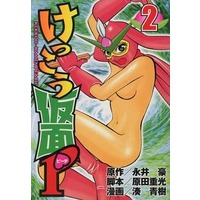 Manga Complete Set Kekkou Kamen P (2) (けっこう仮面P 全2巻セット/永井豪)  / Minato Seiju
