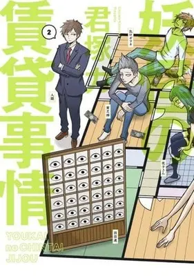Manga Complete Set Youkai no Chintai Jijou (2) (妖怪の賃貸事情 全2巻セット)  / Kimiduka Chikara