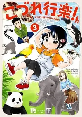Manga Complete Set Kozure Kouraku! (3) (こづれ行楽! 全3巻セット)  / Wadachi Taira