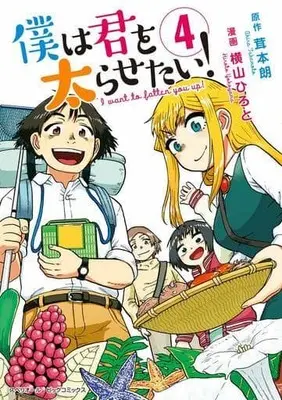 Manga Complete Set Boku wa Kimi wo Futorasetai (4) (僕は君を太らせたい! 全4巻セット)  / 横山ひろと