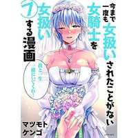 Manga Complete Set How to Treat a Lady Knight Right (Imamade Ichido mo Onnaatsukai sareta Koto ga Nai Onna Kishi wo Onnaatsukai suru Manga) (7) (今まで一度も女扱いされたことがない女騎士を女扱いする漫画 全7巻セット)  / Matsumoto Kengo