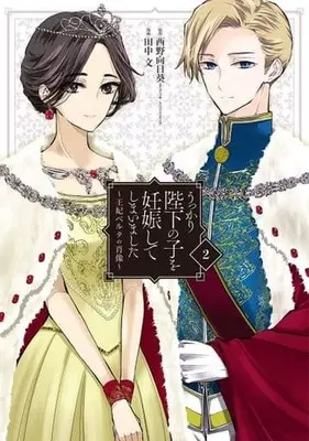 Manga Complete Set Ukkari Heika no Ko wo Ninshin shite shimaimashita (2) (うっかり陛下の子を妊娠してしまいました～王妃ベルタの肖像～ 全2巻セット)  / Tanaka Aya
