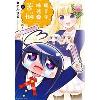 Manga Kannonji Suiren no Kunou vol.2 (観音寺睡蓮の苦悩(2))  / Kaeru Dx