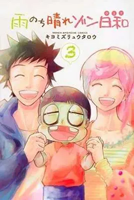Manga Complete Set Ame Nochi Hare Zon Hiyori (3) (雨のち晴れゾン日和 全3巻セット)  / Kiyomizu Ryuutarou