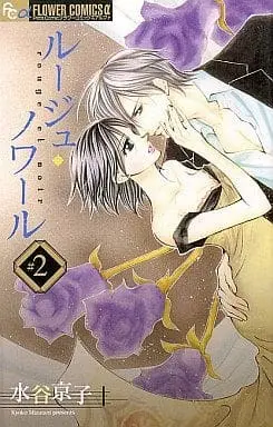 Manga Complete Set Rouge Noir (2) (ルージュ・ノワール 全2巻セット / 水谷京子) 
