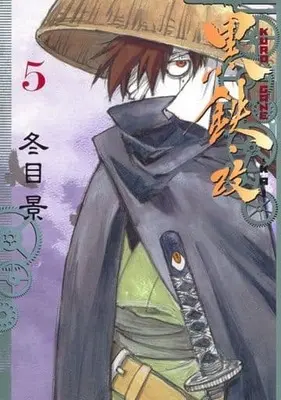 Manga Set Kurogane Kai (5) (★未完)黒鉄・改 KUROGANE-KAI 1～5巻セット)  / Toume Kei