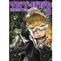 Manga Sabageppanashi vol.8 (サバゲっぱなし(8))  / Sakazaki Freddie