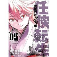 Manga Ninkyou Tensei: Isekai no Yakuza Hime vol.5 (任侠転生 —異世界のヤクザ姫—(05))  / Natsuhara Takeshi & Miyashita Hiroki
