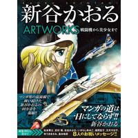 Art Book Shintani Kaoru Art Works (新谷かおるARTWORKS)  / Shintani Kaoru