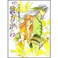 Art Book From Far Away (Kanata kara) (画集 彼方から)  / きょうこ, ひかわ