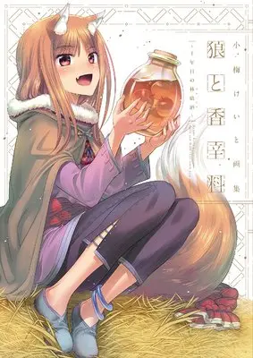 Art Book Spice & Wolf (Ookami to Koushinryou) (小梅けいと画集 狼と香辛料~十年目の林檎酒~)  / Koume Keito