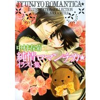 Art Book Junjo Romantica (純情ロマンチカ☆イラスト集)  / Nakamura Shungiku
