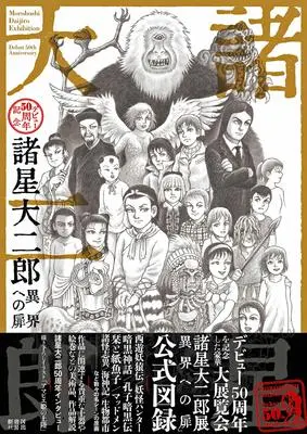 Manga Ikai e no Tobira (Morohoshi Daijirou) vol.50 (諸星大二郎 デビュー50周年記念 異界への扉)  / Morohoshi Daijirou