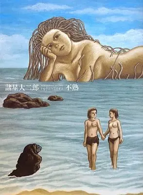 Art Book  (不熟 1970~2012 諸星大二郎・画集 Morohoshi Daijiro ARTWORK)  / Morohoshi Daijirou