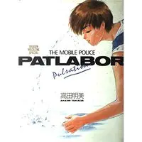 Art Book  (THE MOBILE POLICE PATLABOR Pulsation―高田明美画集 (DRAGON MAGAZINE SPECIAL))  / 高田 明美