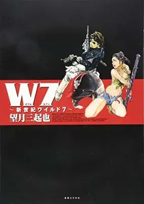 Manga Wild 7 vol.7 (W7 新世紀ワイルド7)  / Mochizuki Mikiya
