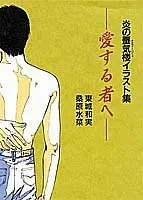 Art Book Honoo no Mirage (炎の蜃気楼 イラスト集 愛する者へ)  / Kuwabara Mizuna