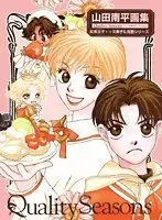 Art Book  (Quality Seasons―山田南平画集)  / Yamada Nanpei