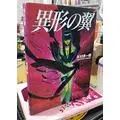 USED) Art Book (異形の翼―米村孝一郎画集) / Yonemura Kouichirou 