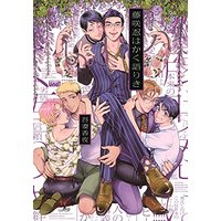 Manga Fujisaki Shinobu wa kaku katariki (藤咲忍はかく語りき (バンブーコミックス 麗人uno!))  / Azuma Kaya