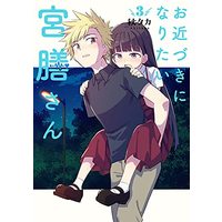 Manga Ochikazuki Ni Naritai Miyazen-San vol.3 (お近づきになりたい宮膳さん(3) (ガンガンコミックスJOKER))  / Akitaka