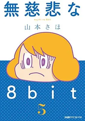 Manga Mujihi na 8bit vol.5 (無慈悲な8bit (5) (ファミ通クリアコミックス))  / 山本さほ