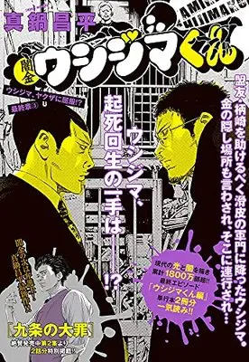 Manga Yamikin Ushijima-kun(Main series) vol.3 (闇金ウシジマくん 最終章(3): ビッグ コミックス〔スペシャル〕)  / Manabe Shohei