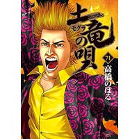 Manga Mogura no Uta vol.71 (土竜(モグラ)の唄(71): ヤングサンデーコミックス)  / Takahashi Noboru