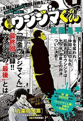 Manga Yamikin Ushijima-kun(Main series) vol.4 (闇金ウシジマくん 最終章(4): ビッグ コミックス〔スペシャル〕)  / Manabe Shohei
