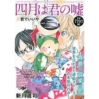 Manga Your Lie in April (Shigatsu wa Kimi no Uso) (四月は君の嘘 君でいいや (講談社プラチナコミックス))  / Arakawa Naoshi