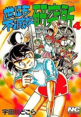 Manga Complete Set Yonimo Fumetsu na Kenkyuujo (4) (世にも不滅な研究所  全4巻セット)  / 宇田川どごら