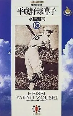 Manga Complete Set Heisei Yakyuu Zoushi (10) (平成野球草子 全10巻セット)  / Mizushima Shinji