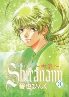 Manga Complete Set Shiranami (Aomata Pinku) (3) (Shiranami～白浪～ 鬼外カルテ 全3巻セット)  / Aomata Pinku