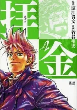 Manga Complete Set Haikin (Takeya Syuji) (2) (拝金 全2巻セット)  / Takeya Syuji