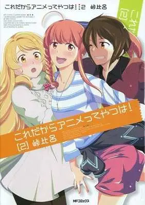 Manga Complete Set Kore Dakara Anime tte Yatsu wa! (2) (これだからアニメってやつは! 全2巻セット)  / Touge Hiro