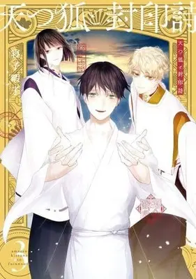 Manga Complete Set Amatsu Kitsune To Fuuin No Uta (3) (天つ狐と封印詩 全3巻セット)  / Neko Himako