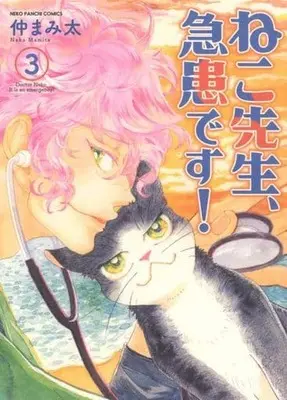 Manga Complete Set Neko sensei, Kyuukan desu (3) (ねこ先生、急患です! 全3巻セット)  / 仲まみ太