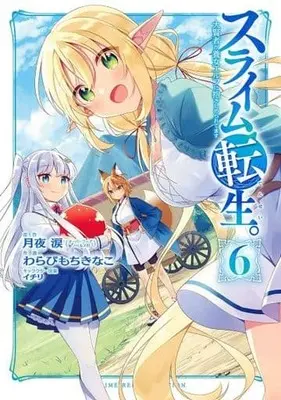 Manga Complete Set Slime Tensei. Taikensha ga Youjo Elf ni Dakishimeraretemasu (6) (スライム転生。大賢者が養女エルフに抱きしめられてます 全6巻セット)  / Warabimochi Kinako