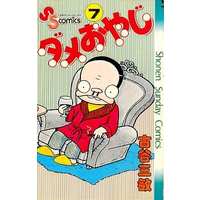 Manga Dame Oyaji vol.7 (ダメおやじ(7))  / Furuya Mitsutoshi